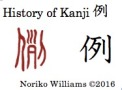 history-of-kanji-%e4%be%8b