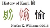 history-of-kanji-%e6%84%89