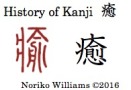 history-of-kanji-%e7%99%92