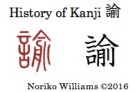 history-of-kanji-%e8%ab%ad