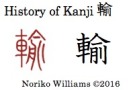history-of-kanji-%e8%bc%b8